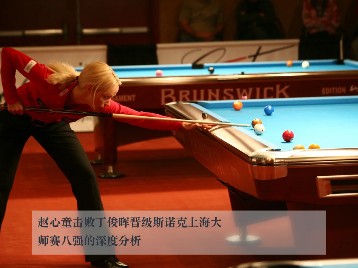 赵心童击败丁俊晖晋级斯诺克上海大师赛八强的深度分析