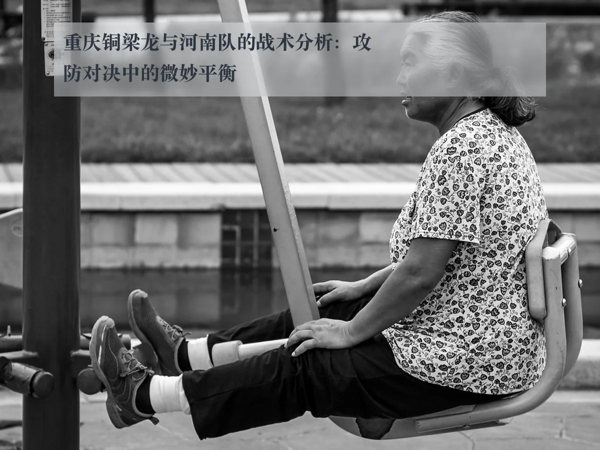 重庆铜梁龙与河南队的战术分析:攻防对决中的微妙平衡