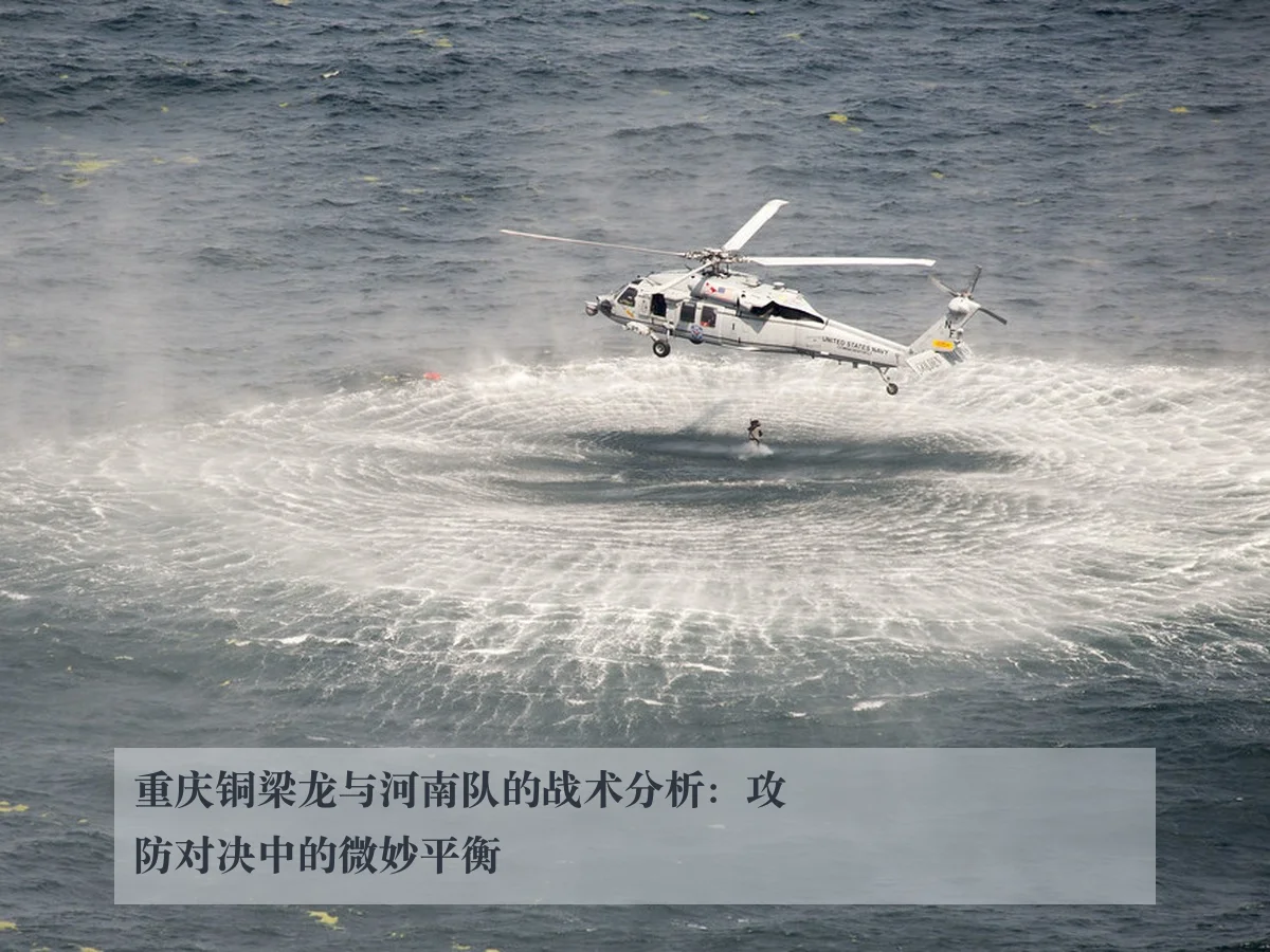 重庆铜梁龙与河南队的战术分析:攻防对决中的微妙平衡