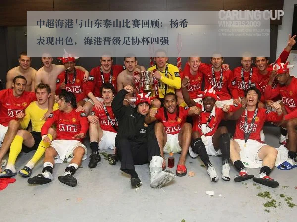 中超海港与山东泰山比赛回顾:杨希表现出色,海港晋级足协杯四强