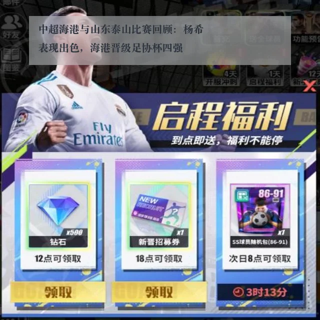 中超海港与山东泰山比赛回顾:杨希表现出色,海港晋级足协杯四强